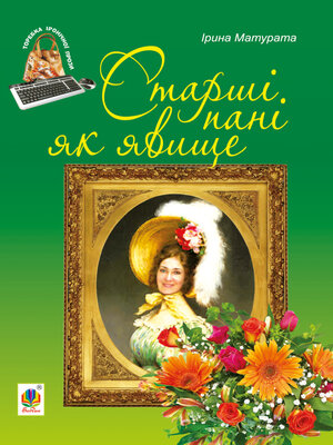 cover image of Старші пані як явище